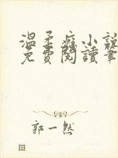 温柔瘾小说全文免费阅读笔趣阁