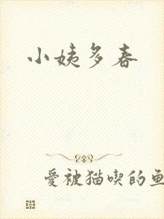 小姨多春