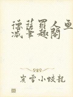 德萨罗人鱼无删减笔趣阁