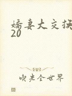 娇妻大交换1一20