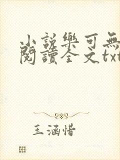 小说乐可无弹窗阅读全文txt金银花