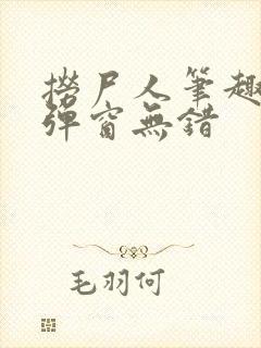 捞尸人笔趣阁无弹窗无错