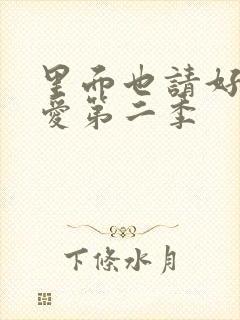 里面也请好好疼爱第二季