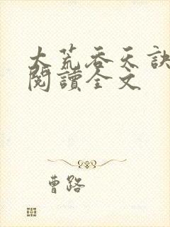 太荒吞天诀免费阅读全文