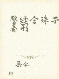 臀缝含珠子调教姜刑