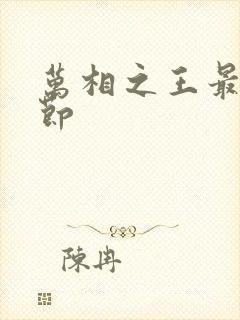 万相之王最新章节