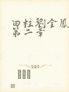 田柱刘金凤小说第二章