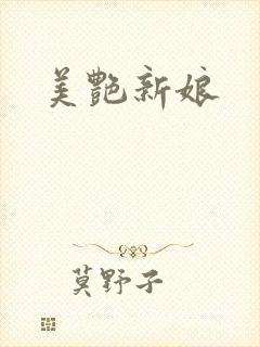 美艳新娘