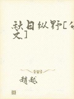 秋日纵野[公路文]