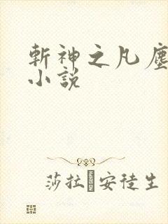 斩神之凡尘神域小说