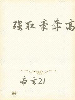 强取豪夺高干文