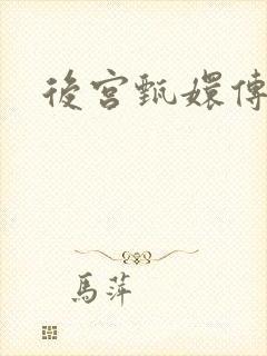 后宫甄嬛传