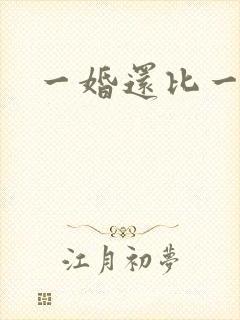 一婚还比一婚高