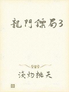 龙门镖局3