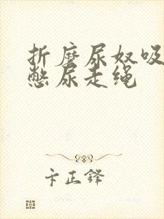 折磨尿奴吸水球憋尿走绳