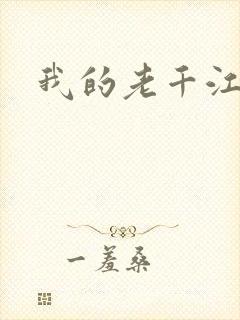 我的老千江湖