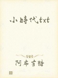 小时代txt