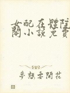 女配在体院笔趣阁小说免费阅读