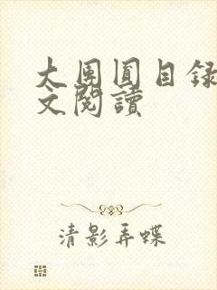 大团圆目录及全文阅读