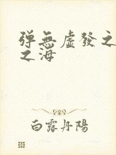 弹无虚发之死亡之海