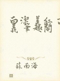 白洁 美红 高义 笔趣阁