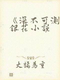 《深不可测》金银花小说