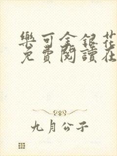 乐可金银花全文免费阅读在线未删减版