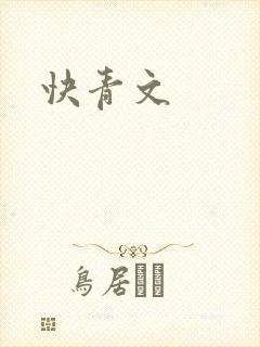 快青文