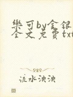 乐可by金银花全文免费txt