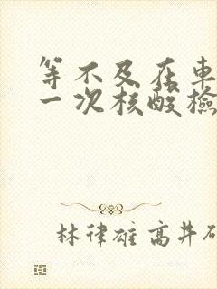 等不及在车里做一次核酸检测