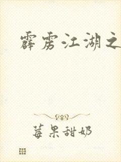 霹雳江湖之青衣