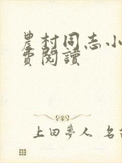 农村同志小说免费阅读