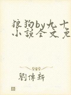狼狗by九十千小说全文免费阅读无弹窗笔趣