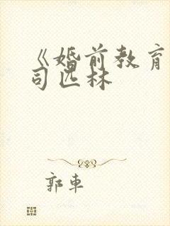 《婚前教育》阿司匹林