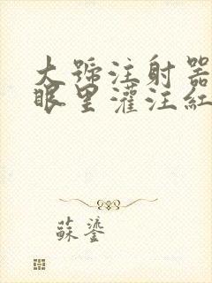 大号注射器放屁眼里灌注红酒