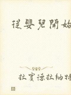 从婴儿开始入道