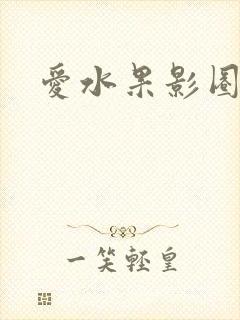 爱水果影圈