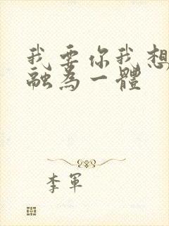 我要你我想和你融为一体