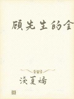 顾先生的金丝雀