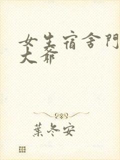 女生宿舍门房秦大爷