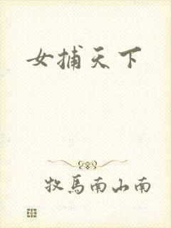 女捕天下