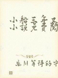 小船三年又三年小说免费阅读