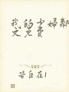 我的少妇邻居全文免费