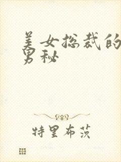 美女总裁的贴身男秘