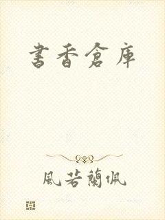 书香仓库