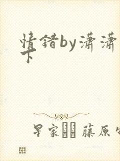 情错by潇潇雨下