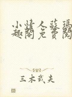 小情人苏玛丽笔趣阁免费阅读全文