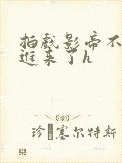 拍戏影帝不小心进来了h