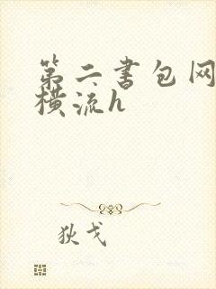 第二书包网蜜汁横流h