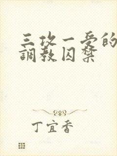 三攻一受的3p调教囚禁